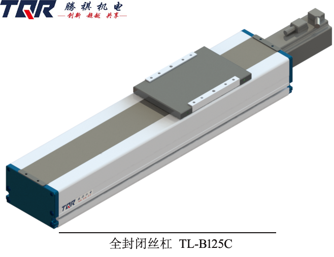 絲桿全封閉線性模組TL-B125C